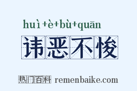 讳恶不悛是什么意思的图片